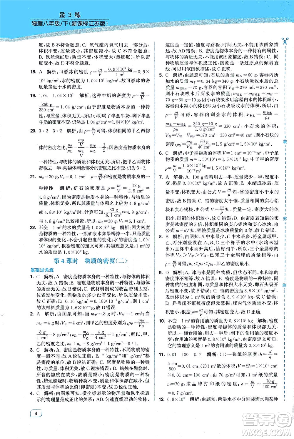 東南大學(xué)出版社2021金3練八年級物理下冊江蘇版答案