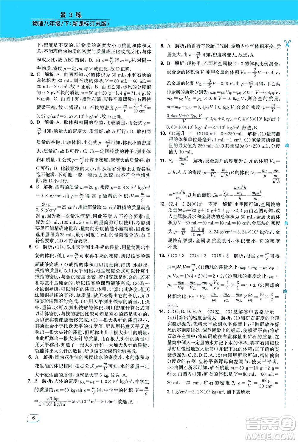 東南大學(xué)出版社2021金3練八年級物理下冊江蘇版答案