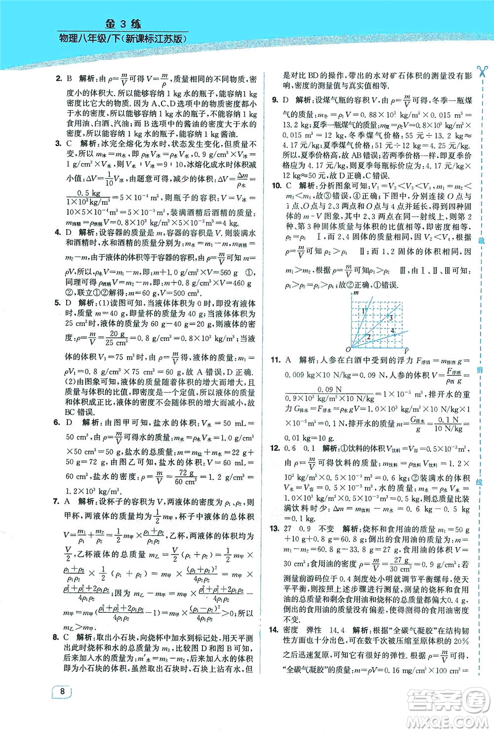 東南大學(xué)出版社2021金3練八年級物理下冊江蘇版答案