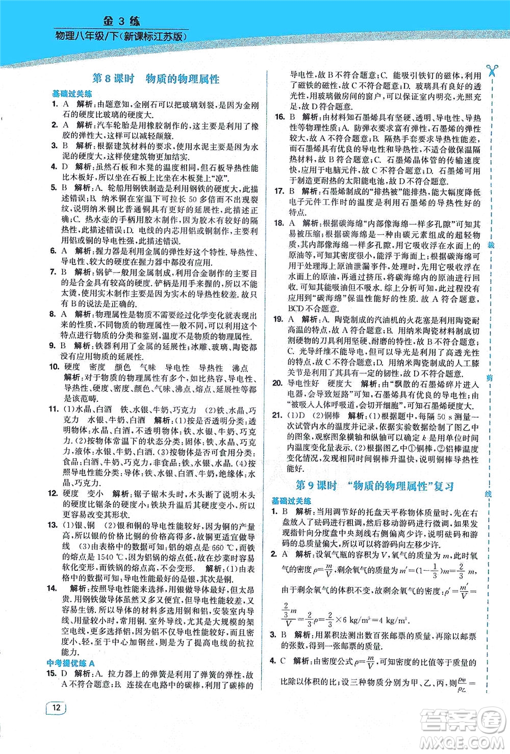 東南大學(xué)出版社2021金3練八年級物理下冊江蘇版答案