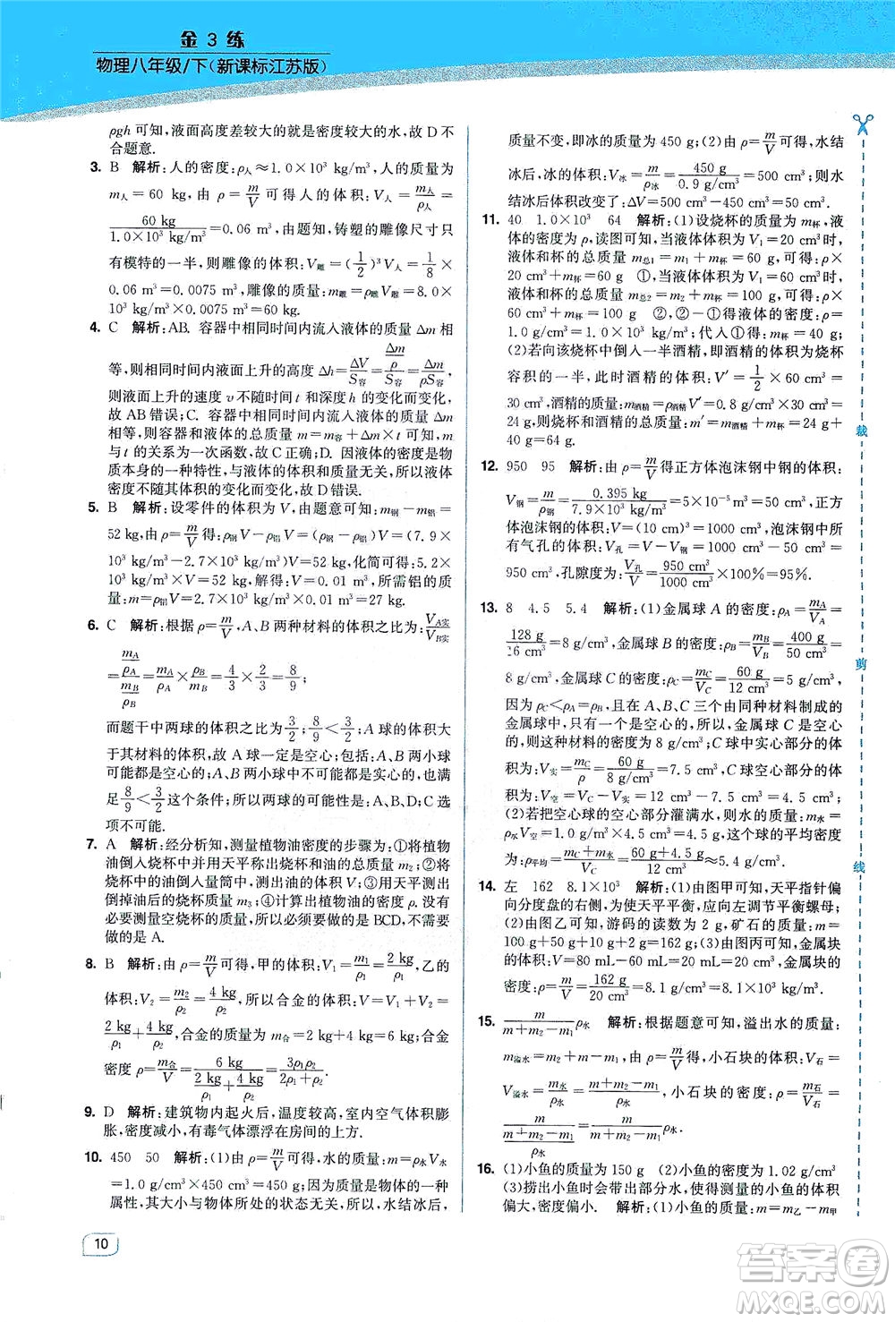 東南大學(xué)出版社2021金3練八年級物理下冊江蘇版答案