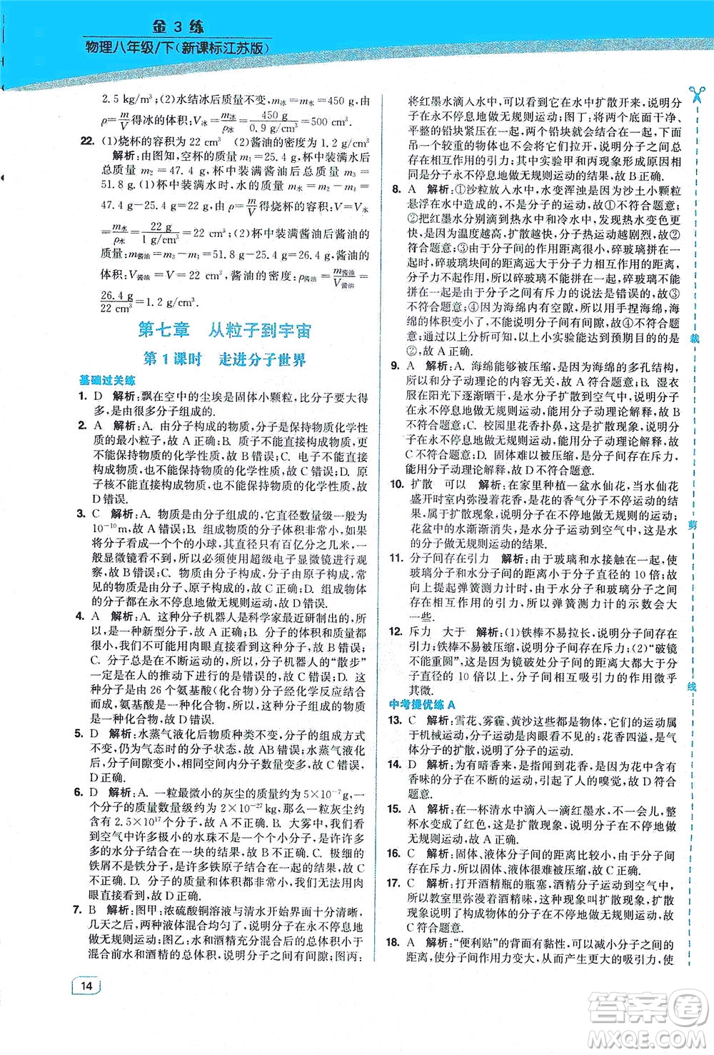 東南大學(xué)出版社2021金3練八年級物理下冊江蘇版答案