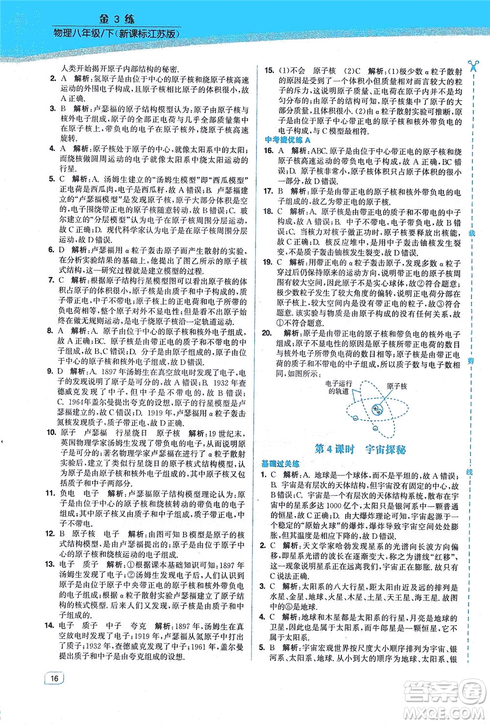 東南大學(xué)出版社2021金3練八年級物理下冊江蘇版答案