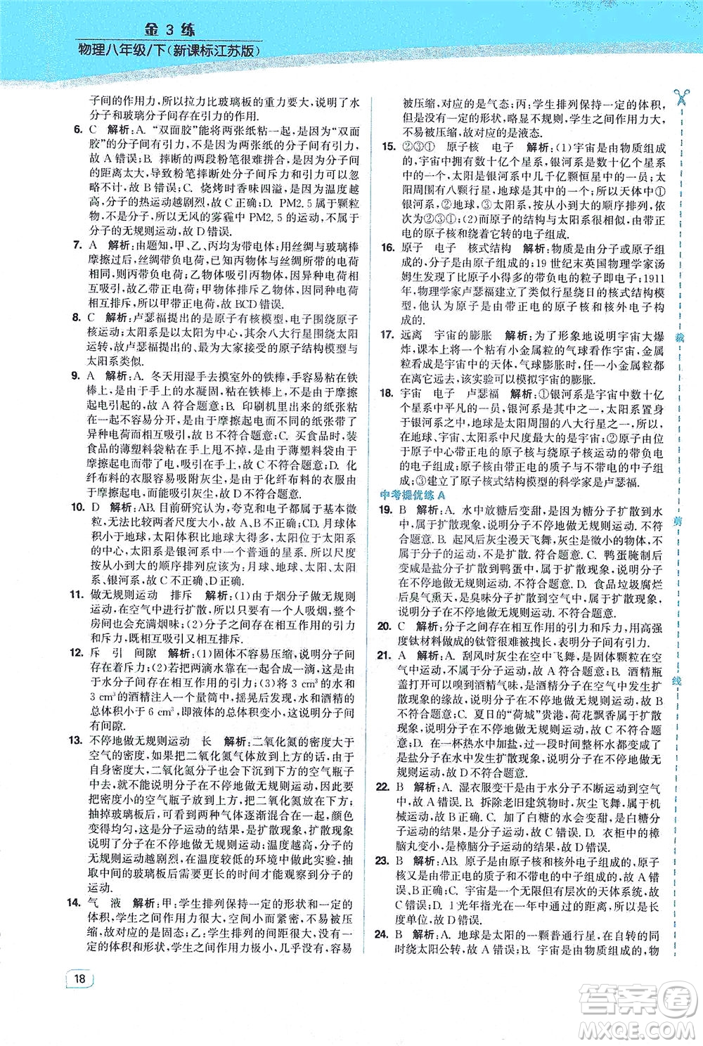 東南大學(xué)出版社2021金3練八年級物理下冊江蘇版答案