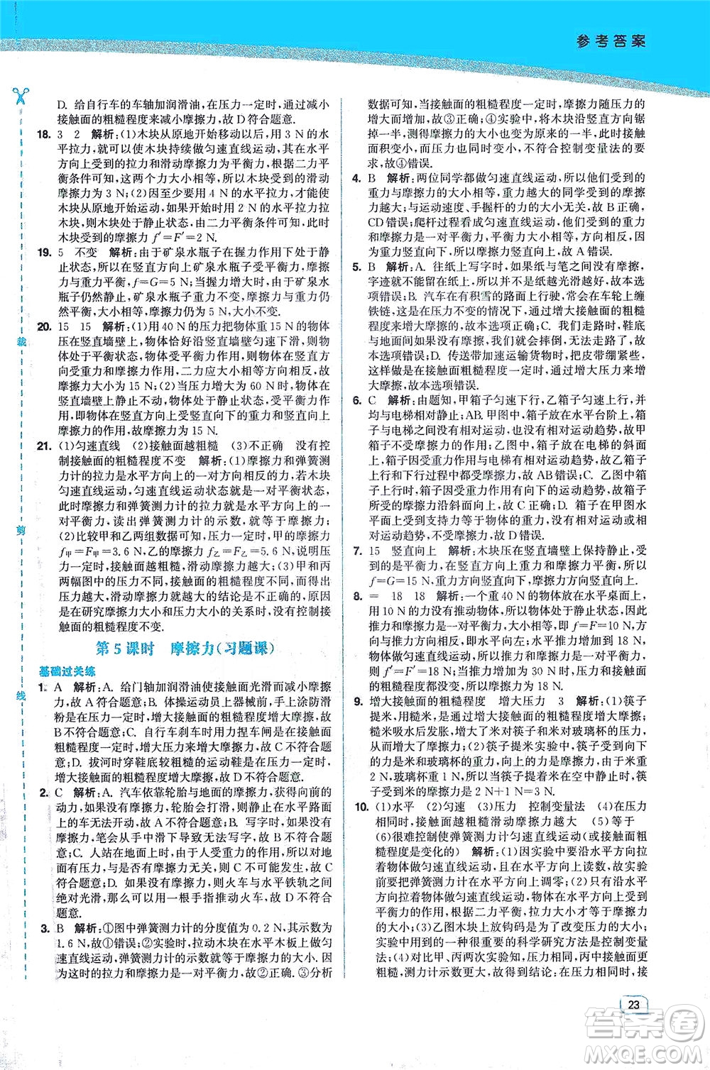 東南大學(xué)出版社2021金3練八年級物理下冊江蘇版答案