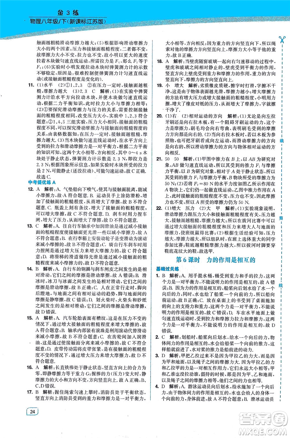 東南大學(xué)出版社2021金3練八年級物理下冊江蘇版答案