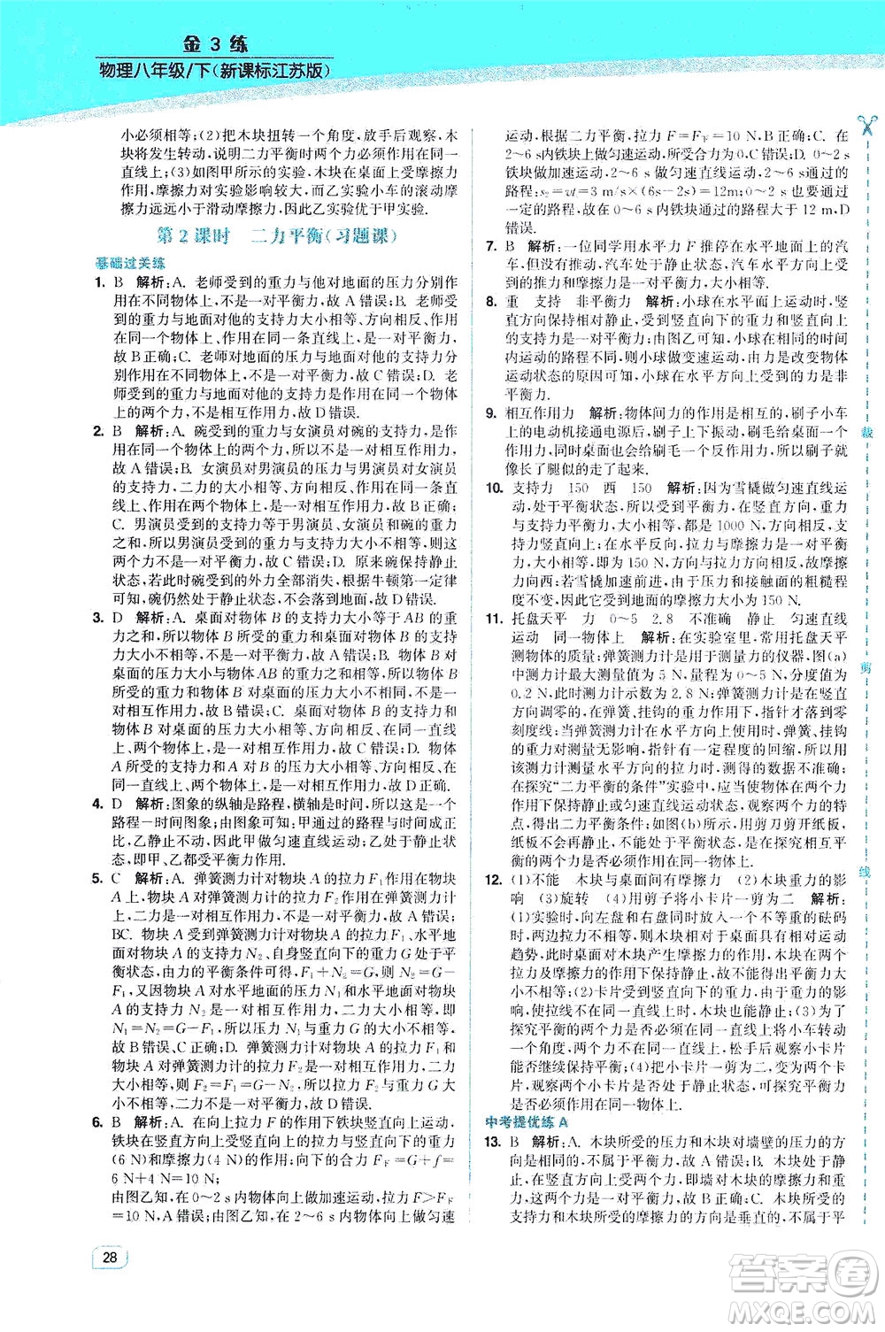 東南大學(xué)出版社2021金3練八年級物理下冊江蘇版答案