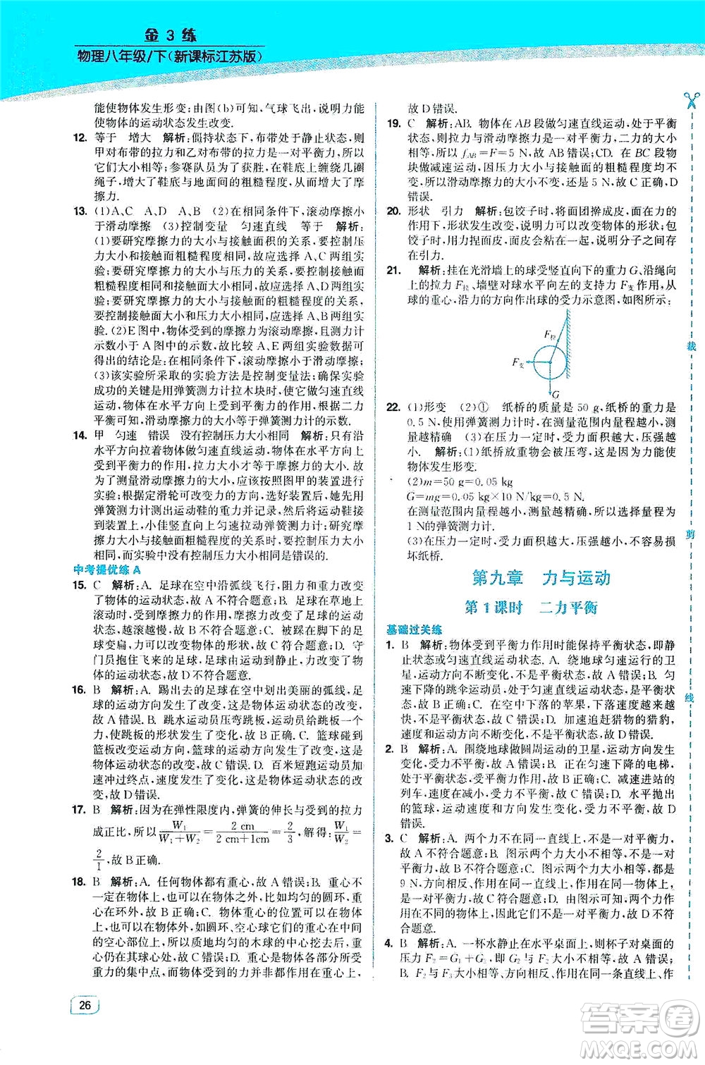 東南大學(xué)出版社2021金3練八年級物理下冊江蘇版答案