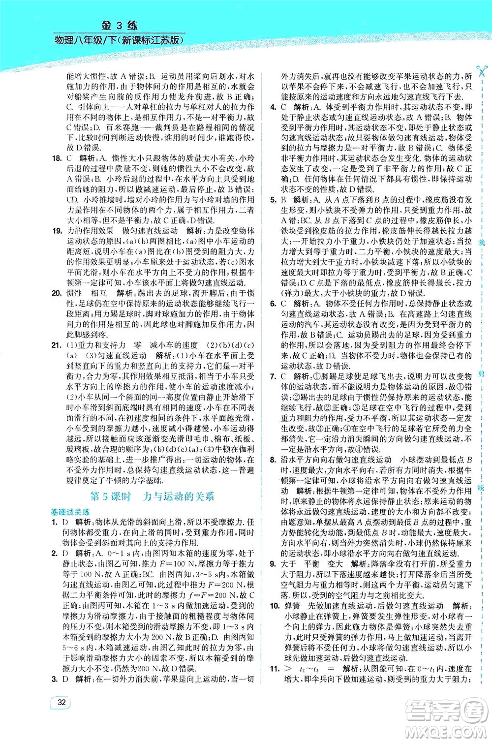 東南大學(xué)出版社2021金3練八年級物理下冊江蘇版答案