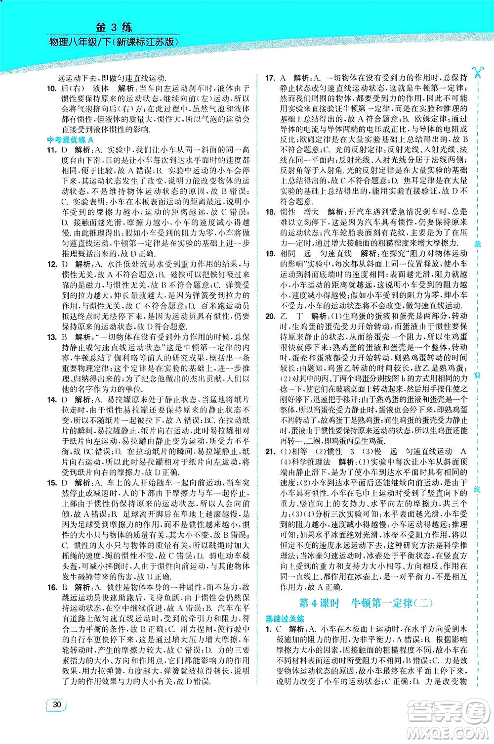 東南大學(xué)出版社2021金3練八年級物理下冊江蘇版答案