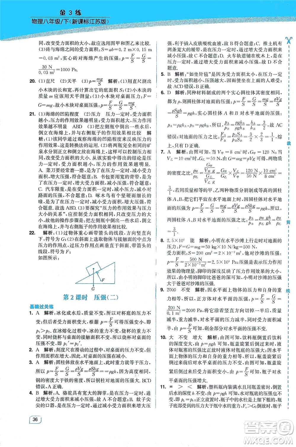 東南大學(xué)出版社2021金3練八年級物理下冊江蘇版答案