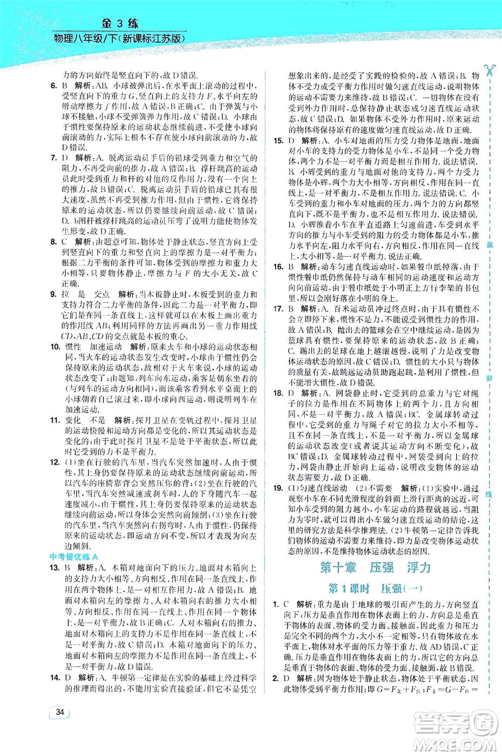 東南大學(xué)出版社2021金3練八年級物理下冊江蘇版答案