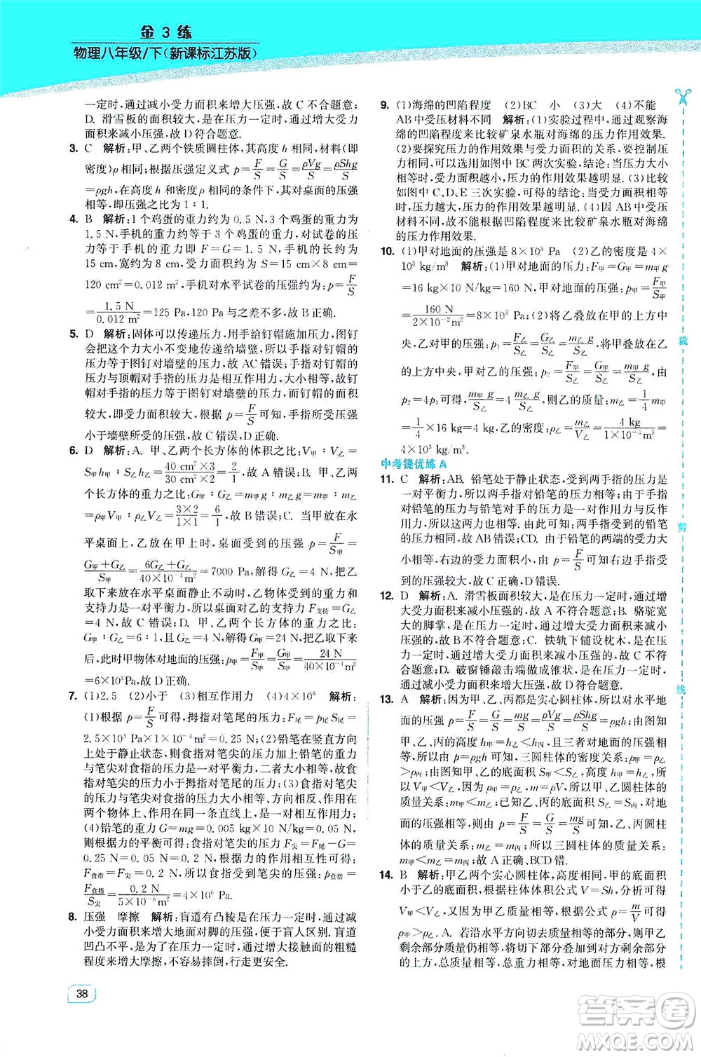 東南大學(xué)出版社2021金3練八年級物理下冊江蘇版答案