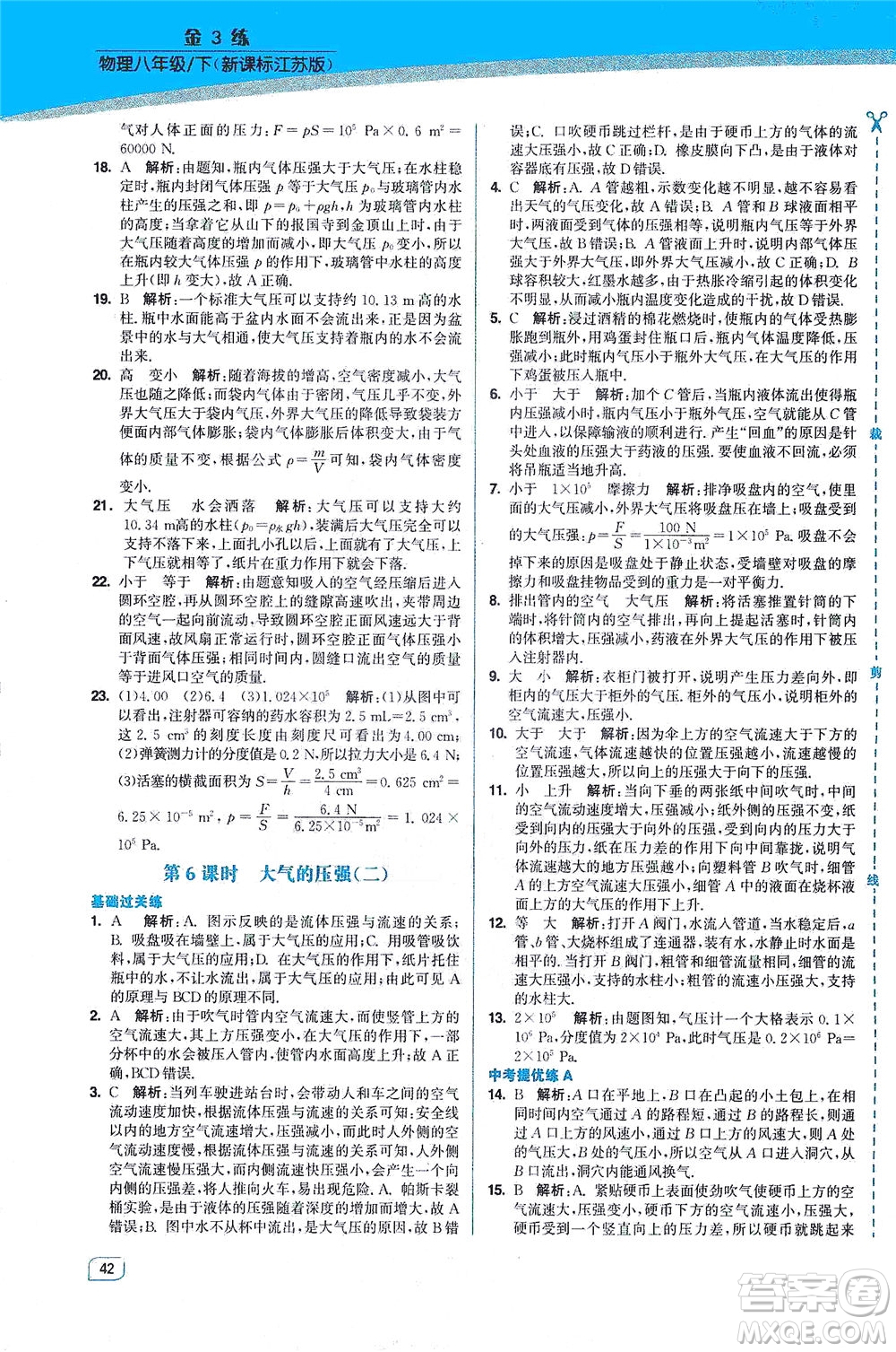 東南大學(xué)出版社2021金3練八年級物理下冊江蘇版答案