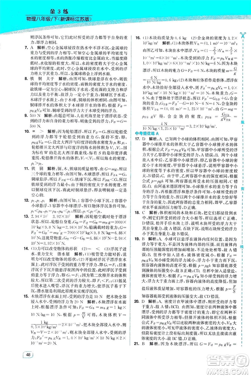 東南大學(xué)出版社2021金3練八年級物理下冊江蘇版答案