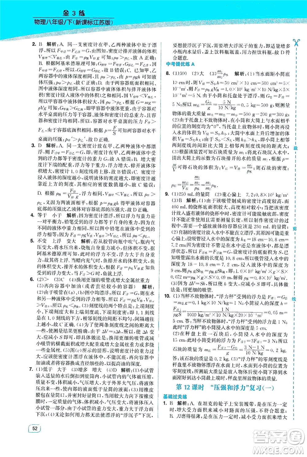 東南大學(xué)出版社2021金3練八年級物理下冊江蘇版答案