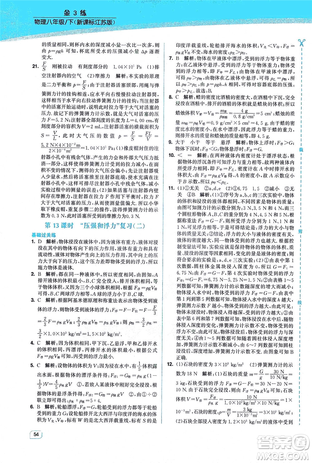 東南大學(xué)出版社2021金3練八年級物理下冊江蘇版答案