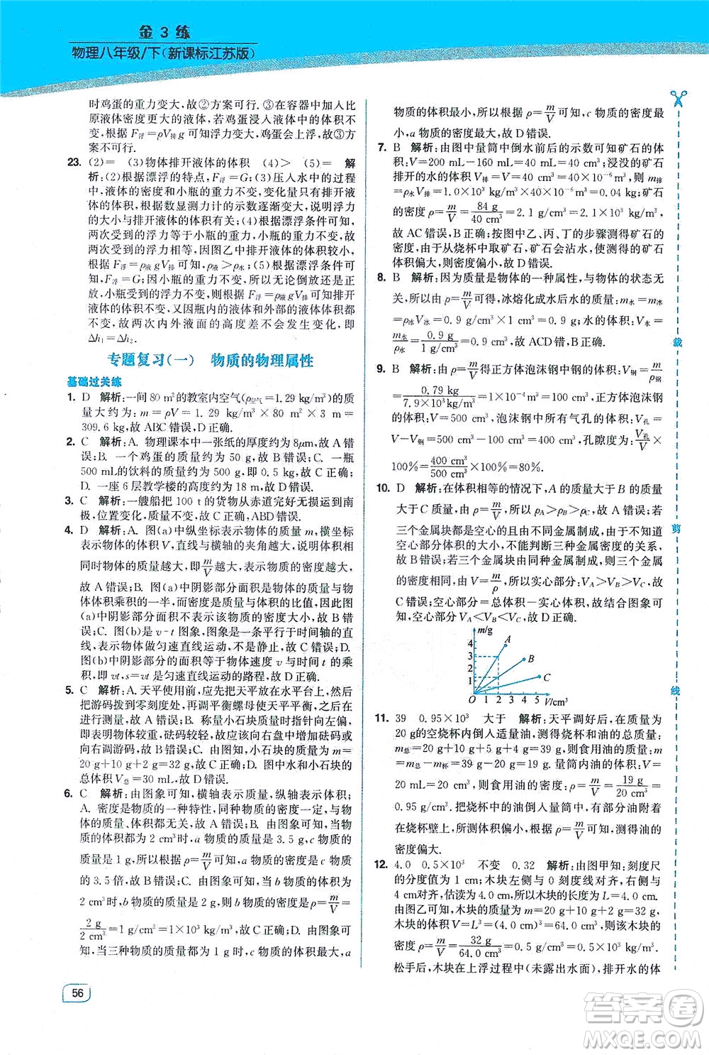 東南大學(xué)出版社2021金3練八年級物理下冊江蘇版答案