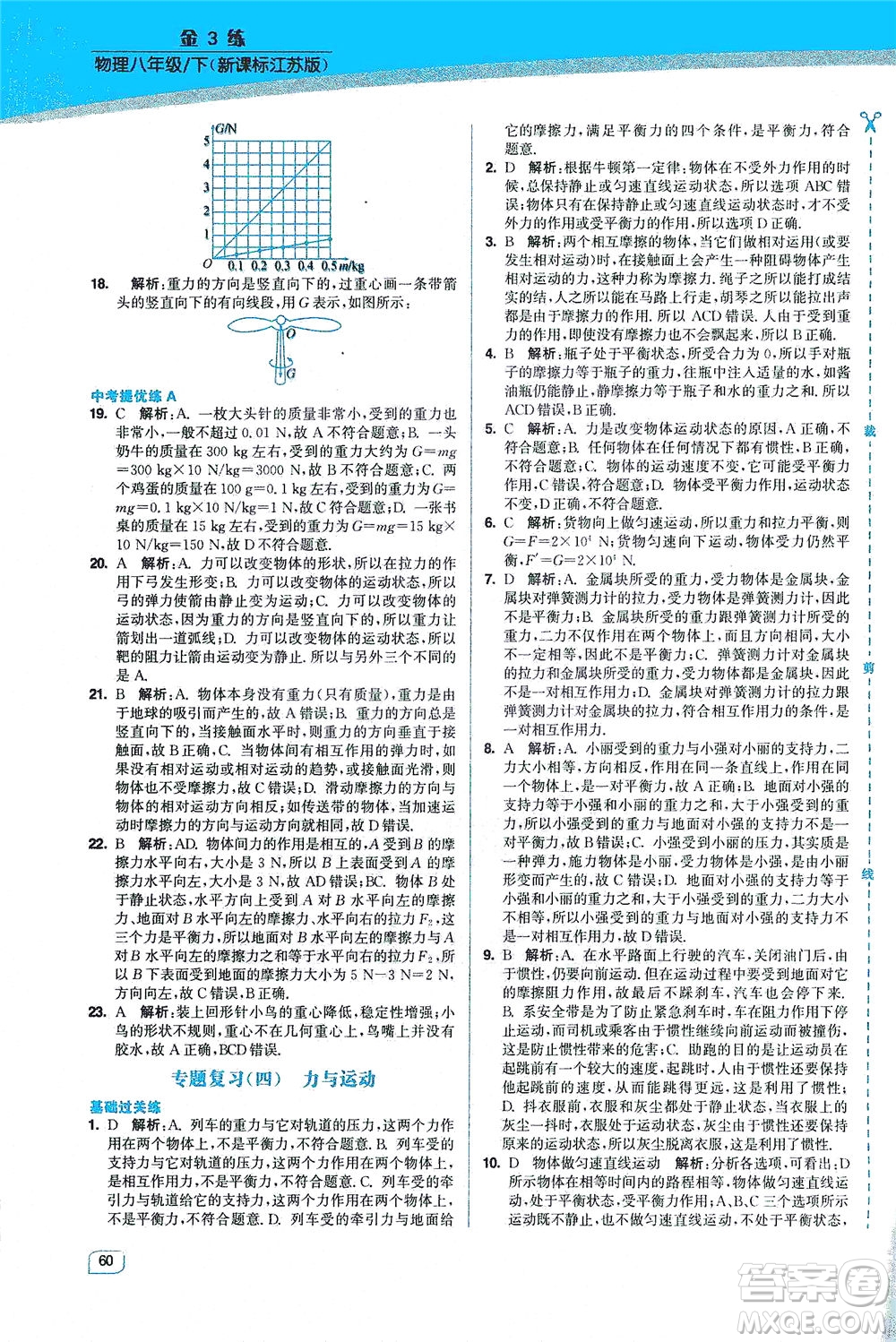 東南大學(xué)出版社2021金3練八年級物理下冊江蘇版答案