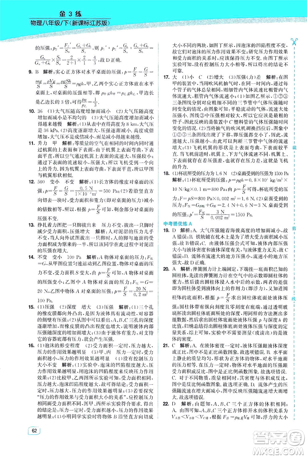 東南大學(xué)出版社2021金3練八年級物理下冊江蘇版答案