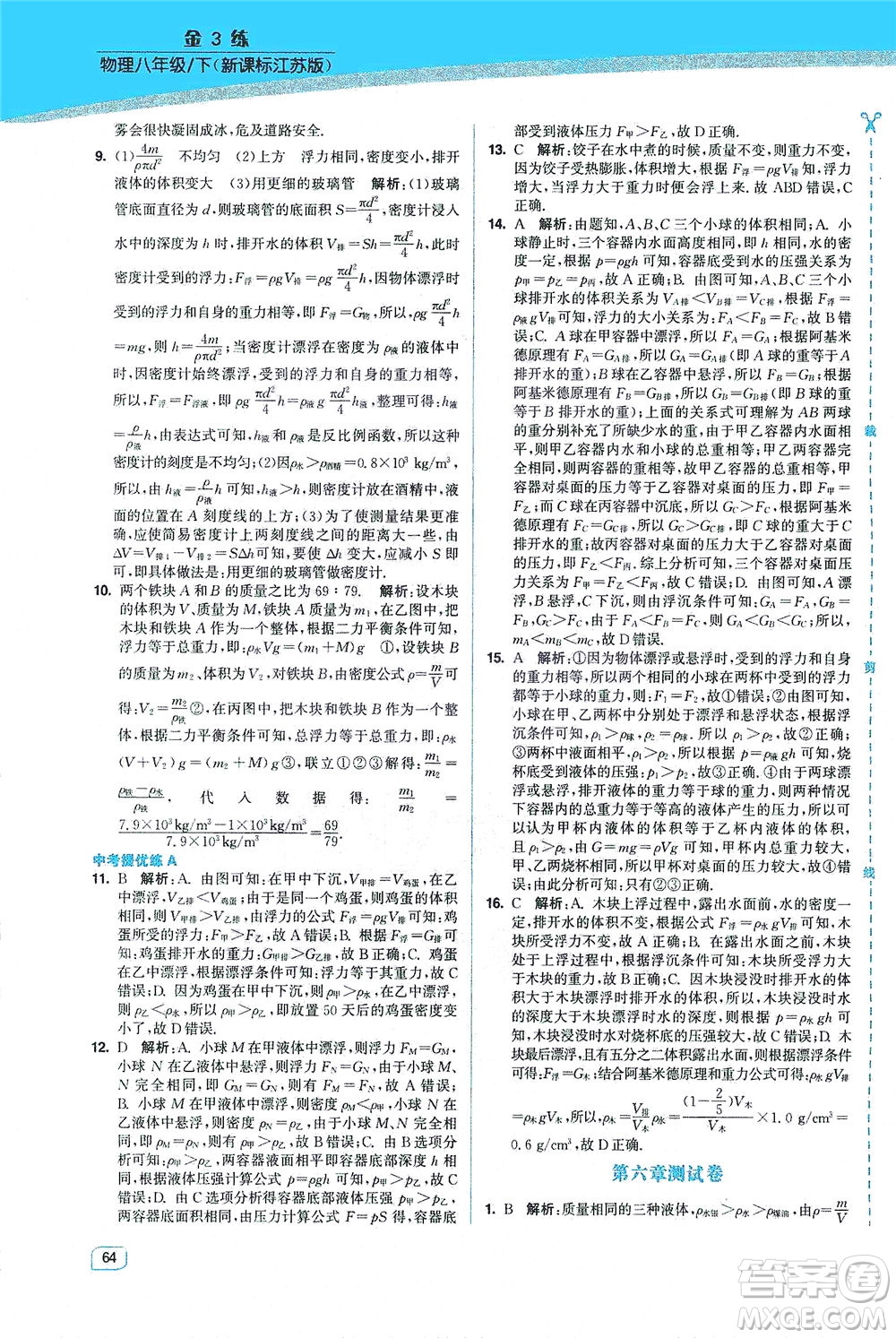 東南大學(xué)出版社2021金3練八年級物理下冊江蘇版答案