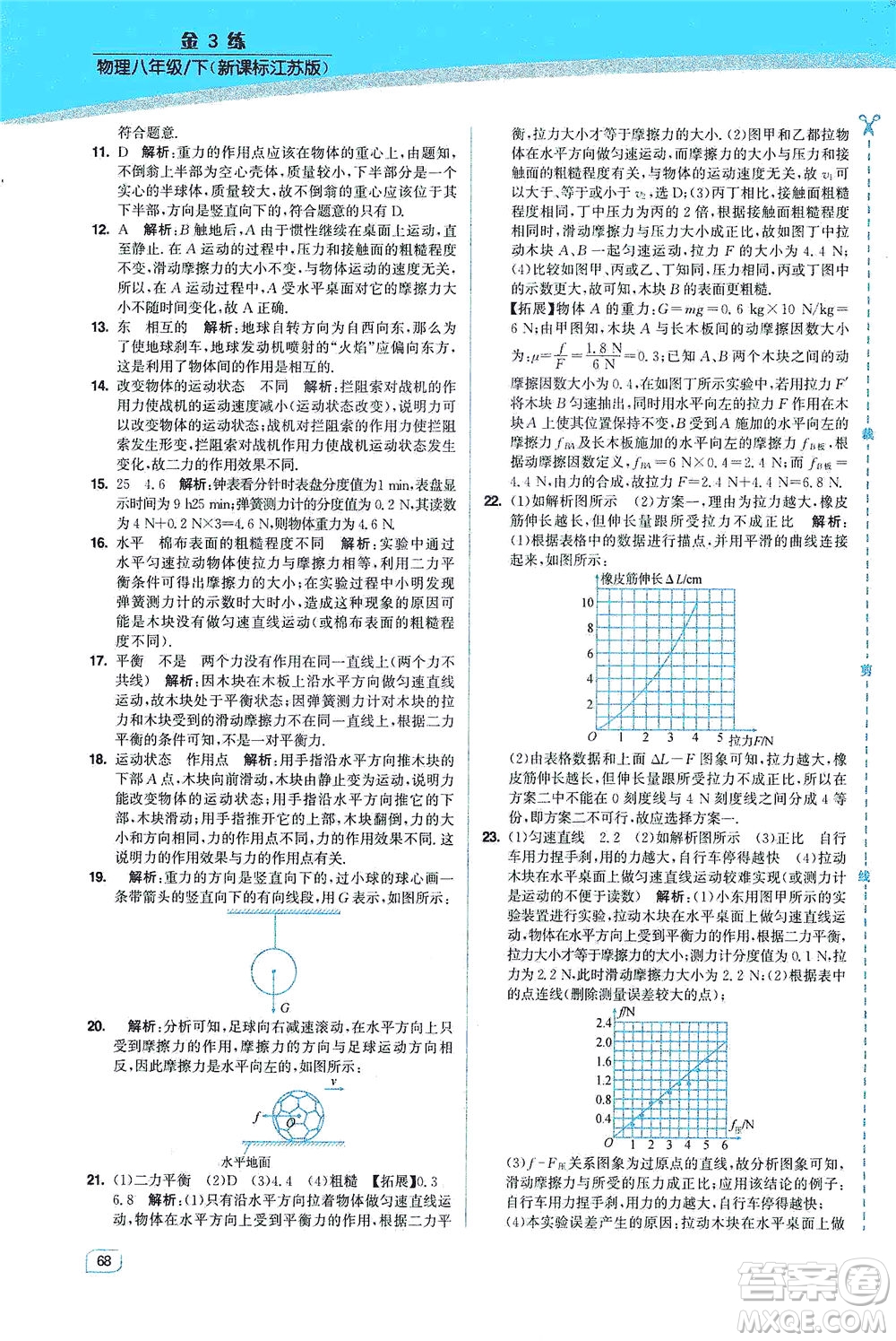 東南大學(xué)出版社2021金3練八年級物理下冊江蘇版答案