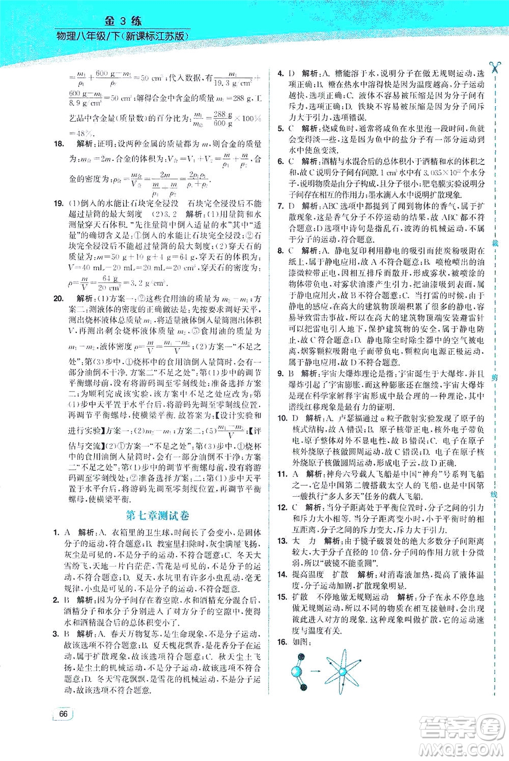 東南大學(xué)出版社2021金3練八年級物理下冊江蘇版答案