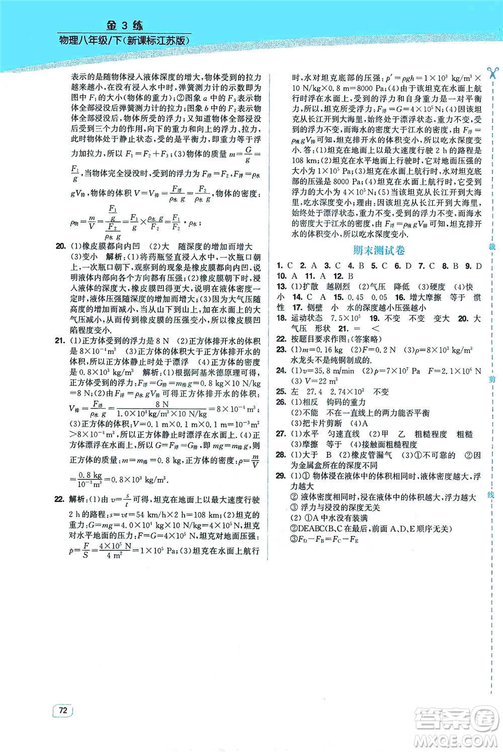 東南大學(xué)出版社2021金3練八年級物理下冊江蘇版答案