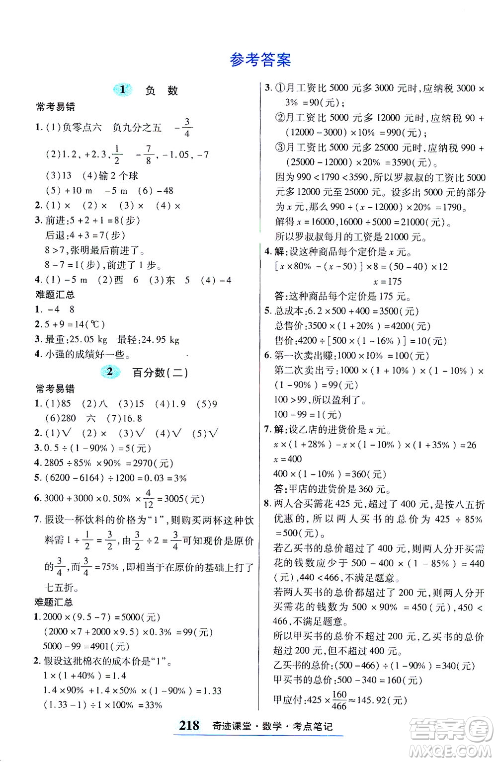 武漢出版社2021奇跡課堂考點(diǎn)筆記手冊數(shù)學(xué)六年級下冊人教版答案