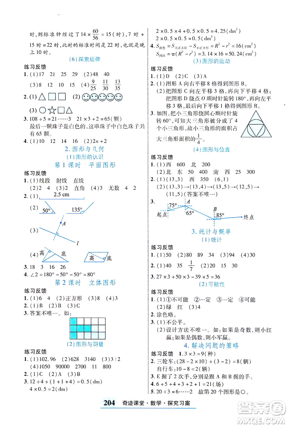 武漢出版社2021奇跡課堂探究習(xí)案手冊數(shù)學(xué)六年級下冊北師版答案