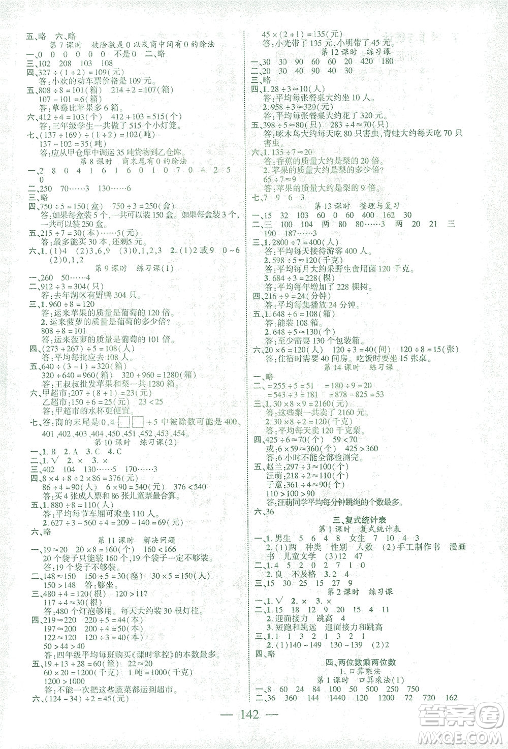 長江少年兒童出版社2021課時掌控三年級數(shù)學(xué)下冊人教版答案