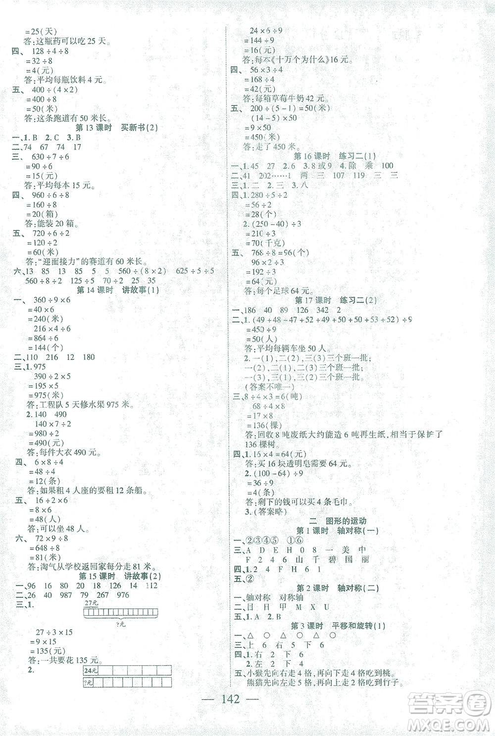 長江少年兒童出版社2021課時(shí)掌控三年級(jí)數(shù)學(xué)下冊北師大版答案