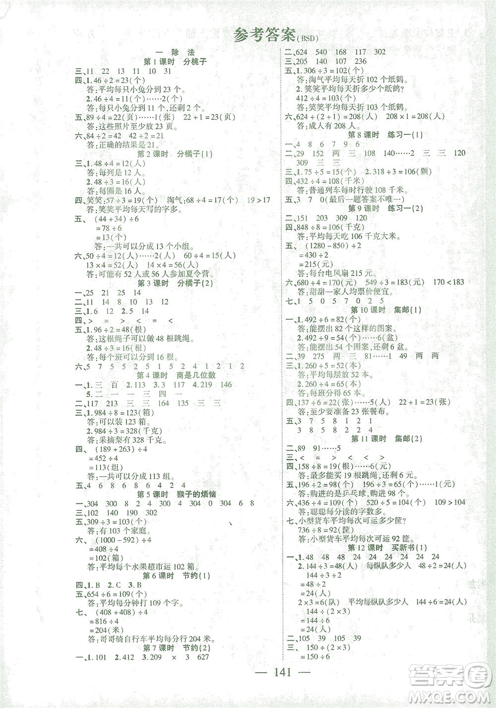 長江少年兒童出版社2021課時(shí)掌控三年級(jí)數(shù)學(xué)下冊北師大版答案