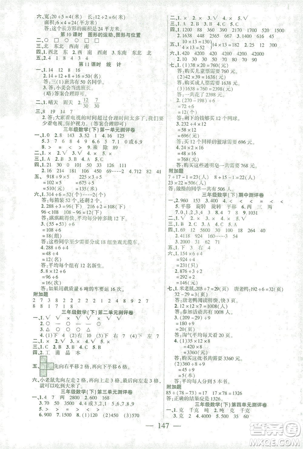 長江少年兒童出版社2021課時(shí)掌控三年級(jí)數(shù)學(xué)下冊北師大版答案