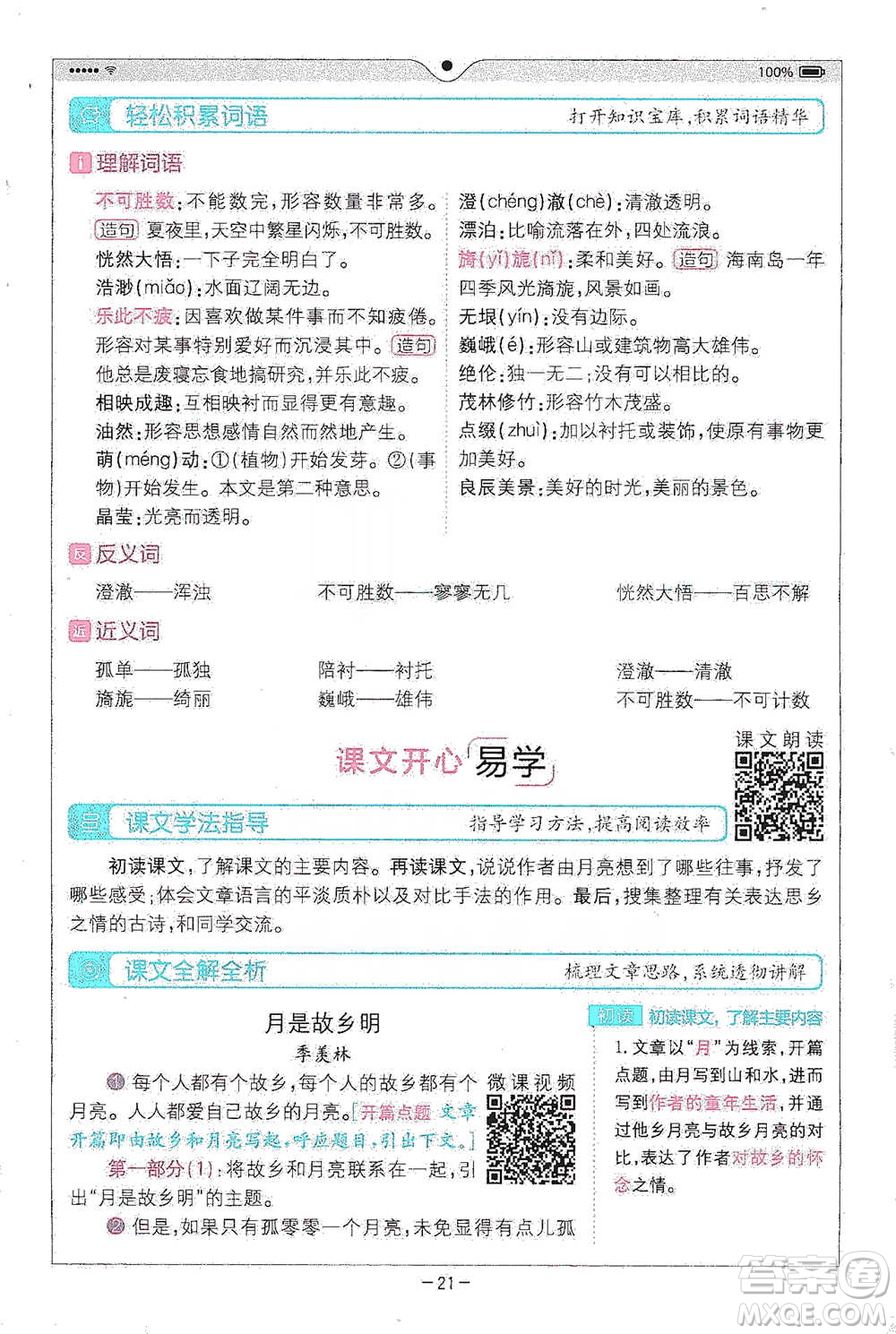 浙江教育出版社2021全易通五年級下冊語文人教版參考答案