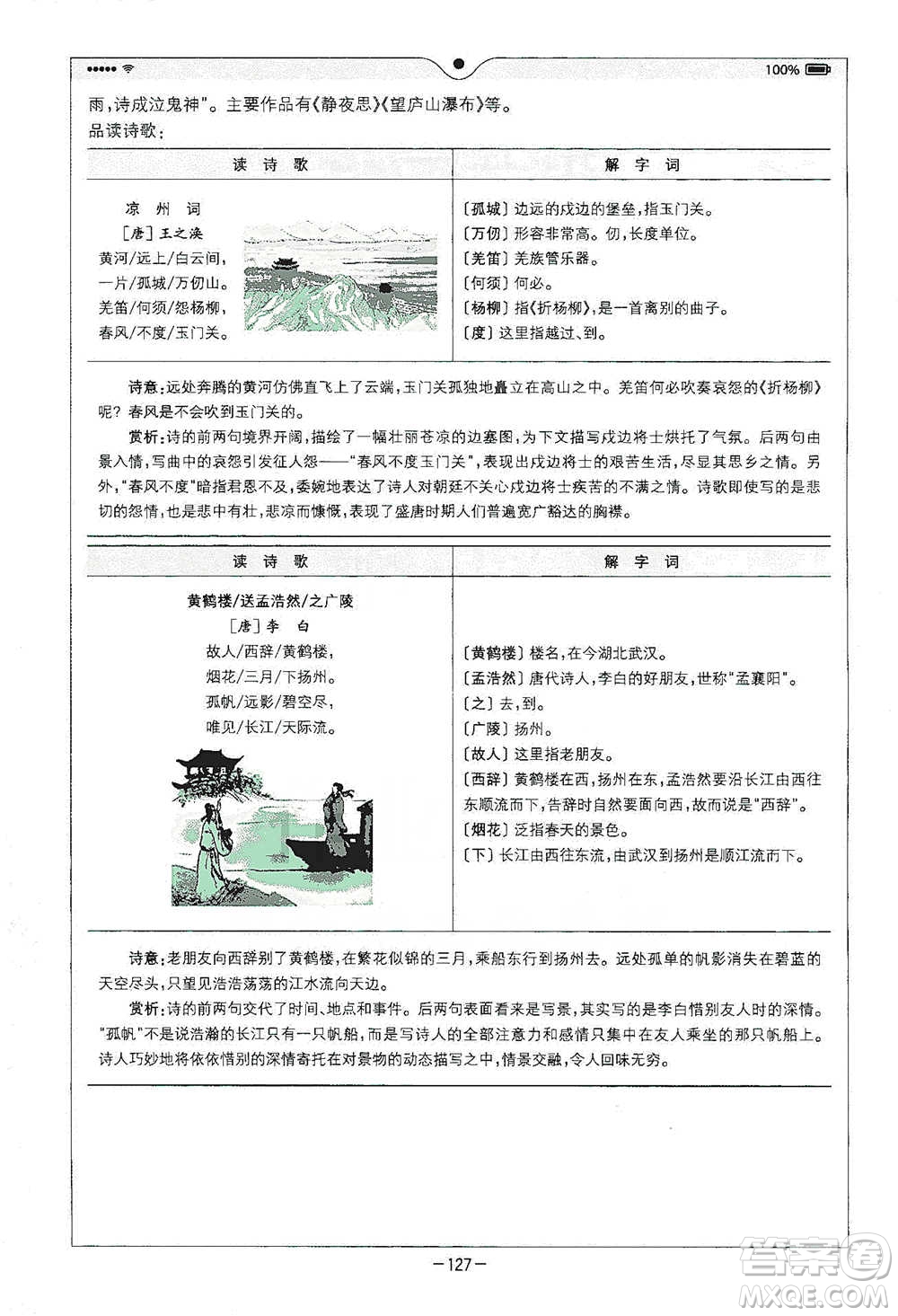 浙江教育出版社2021全易通五年級下冊語文人教版參考答案