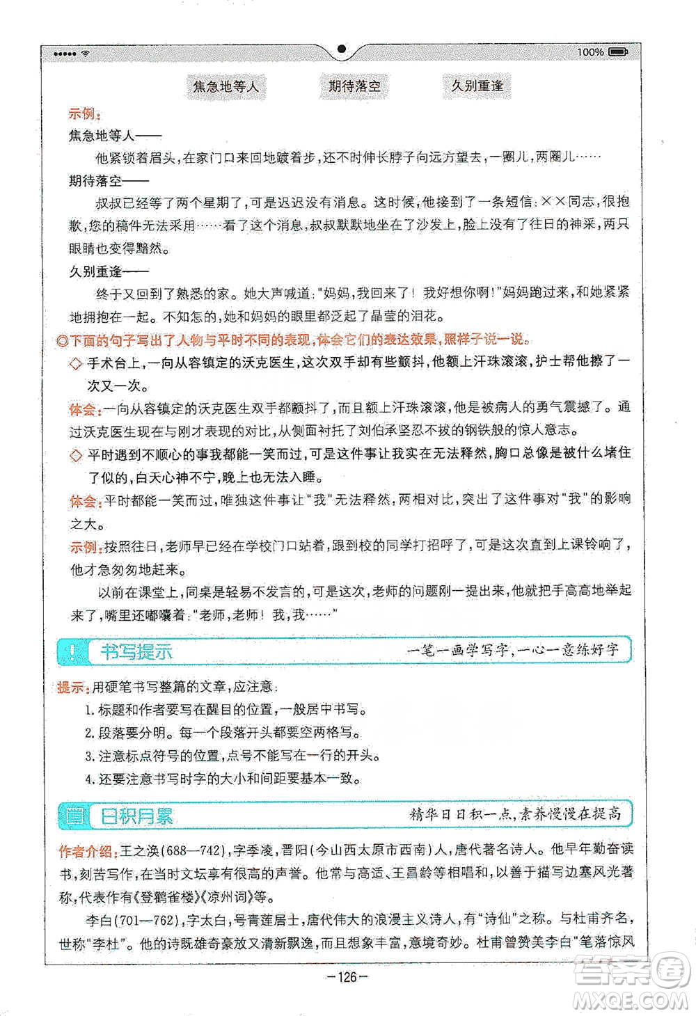 浙江教育出版社2021全易通五年級下冊語文人教版參考答案