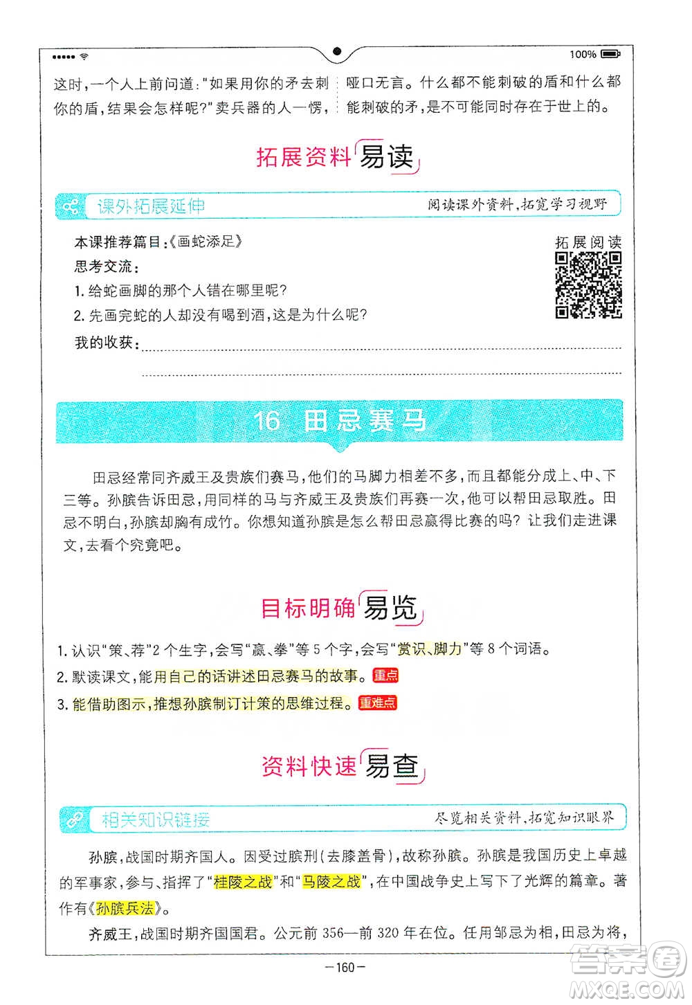 浙江教育出版社2021全易通五年級下冊語文人教版參考答案