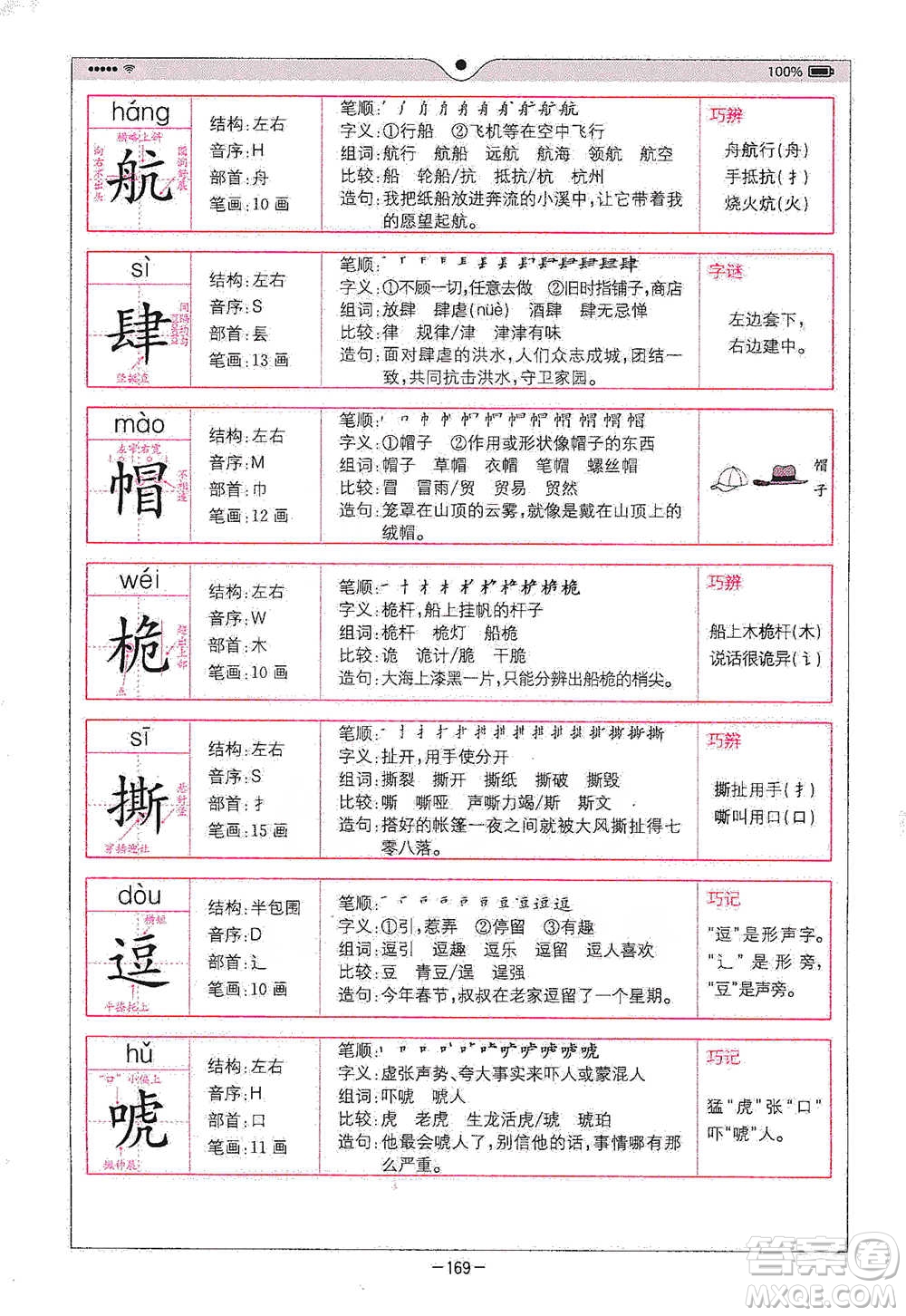 浙江教育出版社2021全易通五年級下冊語文人教版參考答案