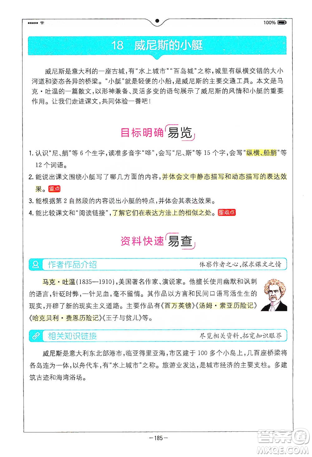 浙江教育出版社2021全易通五年級下冊語文人教版參考答案