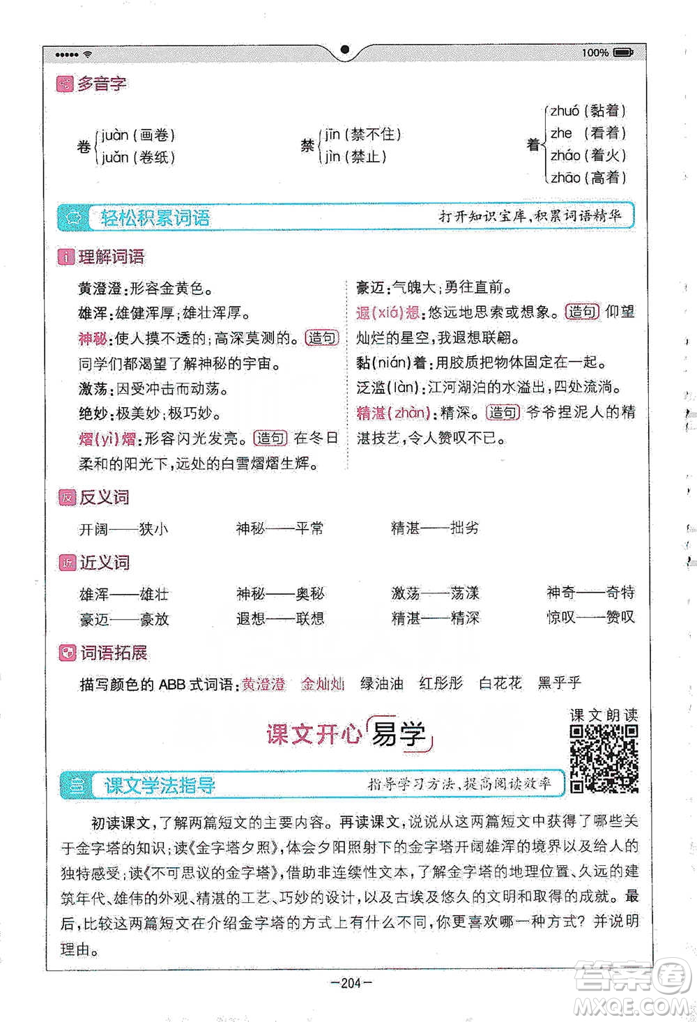 浙江教育出版社2021全易通五年級下冊語文人教版參考答案