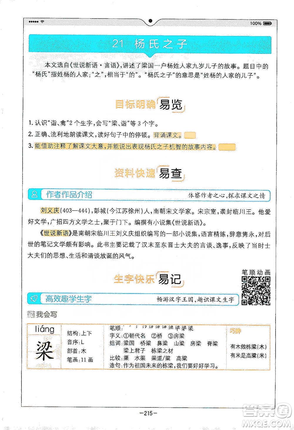 浙江教育出版社2021全易通五年級下冊語文人教版參考答案