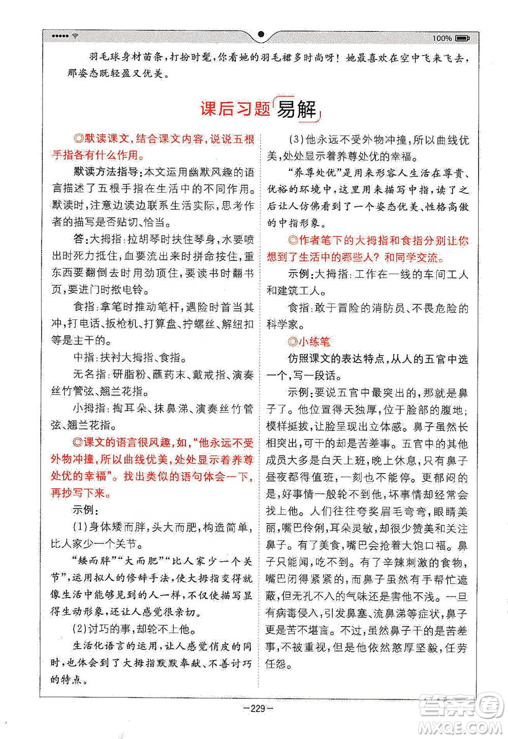 浙江教育出版社2021全易通五年級下冊語文人教版參考答案