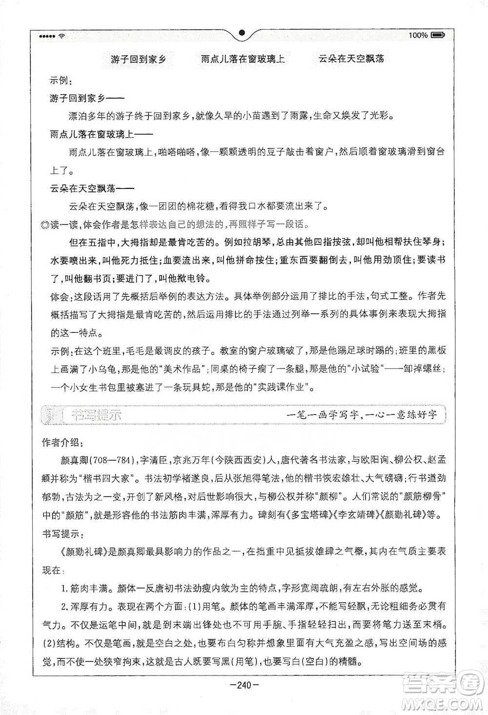 浙江教育出版社2021全易通五年級下冊語文人教版參考答案