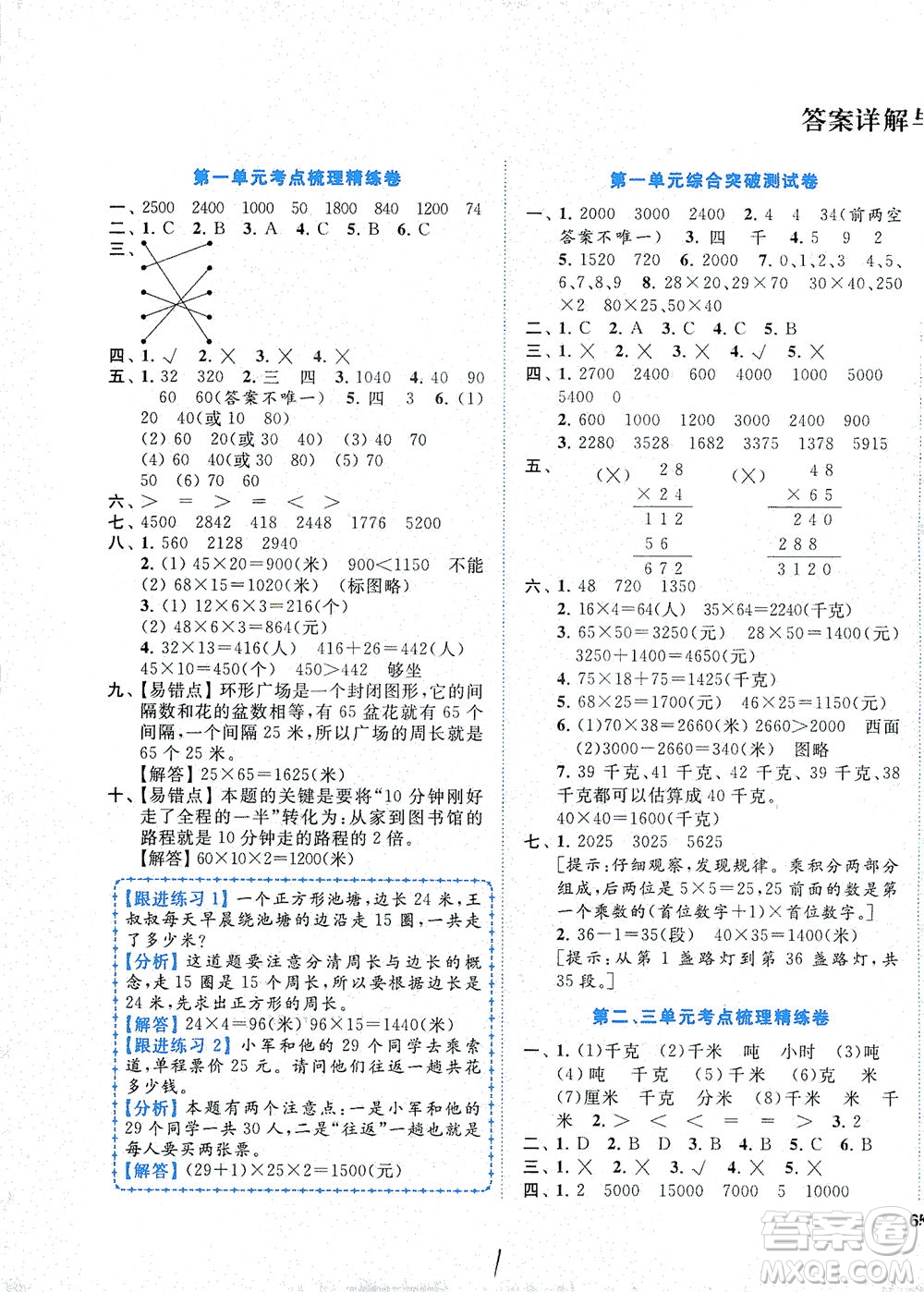 東南大學(xué)出版社2021年ENBO小天才全程復(fù)習(xí)與測(cè)試數(shù)學(xué)三年級(jí)下冊(cè)江蘇版答案