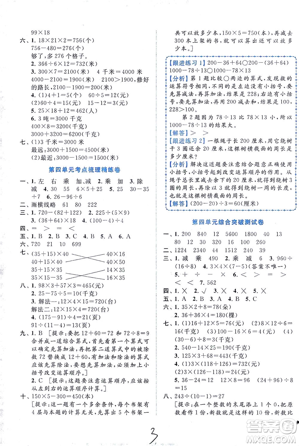 東南大學(xué)出版社2021年ENBO小天才全程復(fù)習(xí)與測(cè)試數(shù)學(xué)三年級(jí)下冊(cè)江蘇版答案