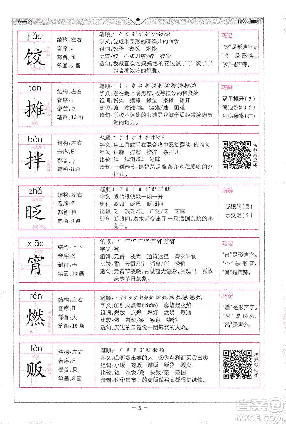 浙江教育出版社2021全易通六年級(jí)下冊(cè)語(yǔ)文人教版參考答案