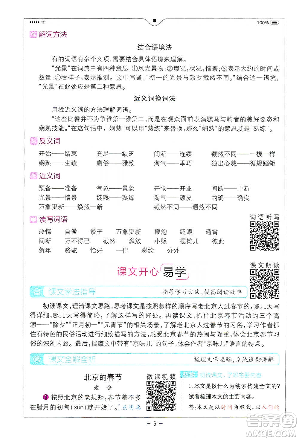 浙江教育出版社2021全易通六年級(jí)下冊(cè)語(yǔ)文人教版參考答案