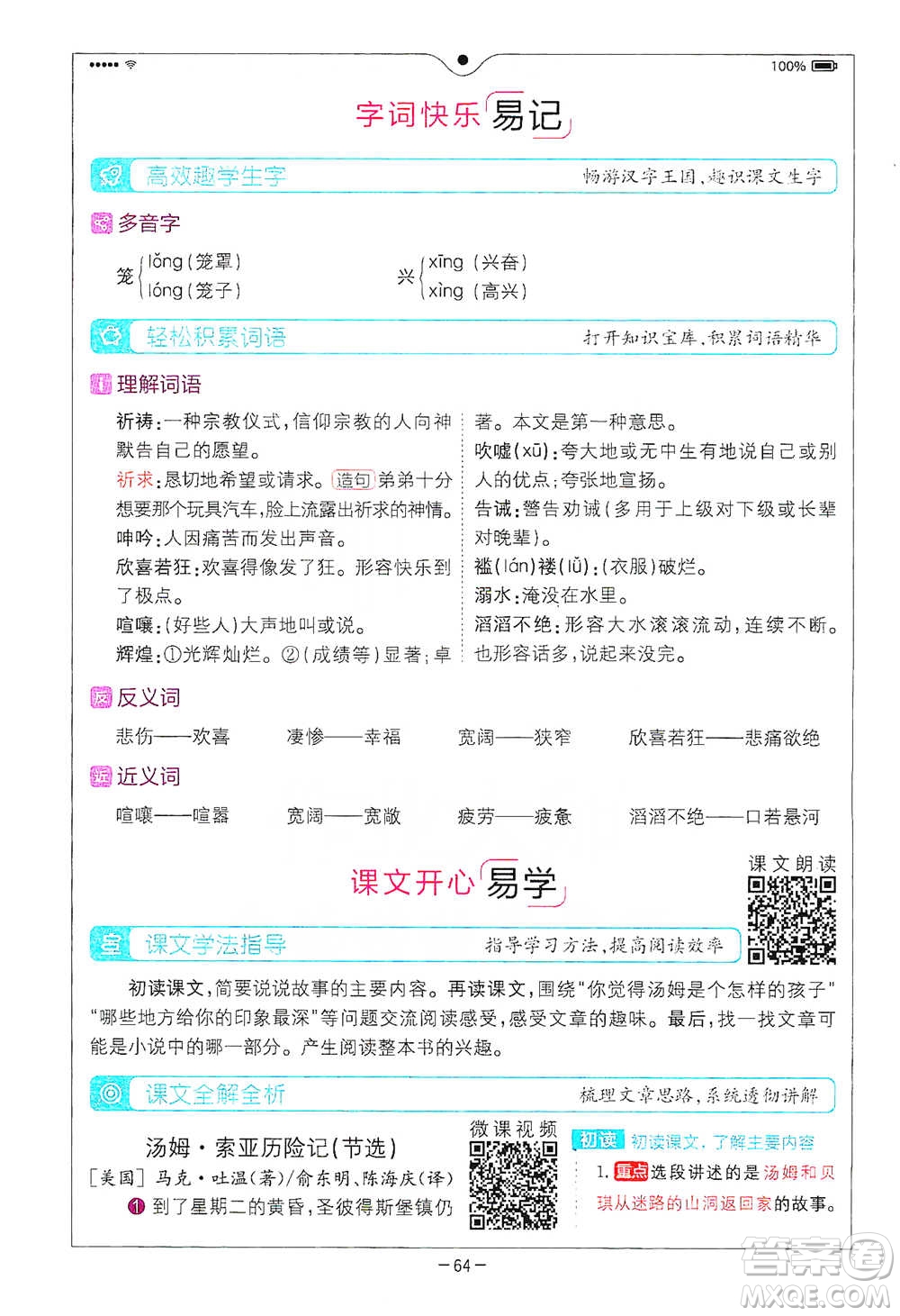 浙江教育出版社2021全易通六年級(jí)下冊(cè)語(yǔ)文人教版參考答案