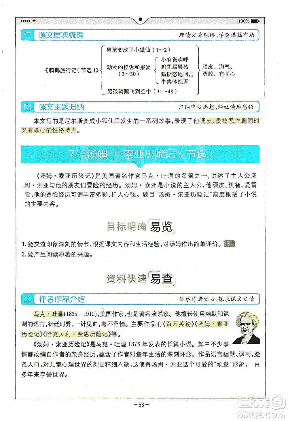 浙江教育出版社2021全易通六年級(jí)下冊(cè)語(yǔ)文人教版參考答案